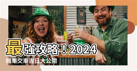 農民曆交車吉日|【2024交車吉日】農民曆牽車、交車好日子查詢